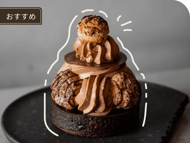 おすすめ　チョコレートケーキ